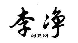 胡问遂李净行书个性签名怎么写