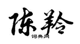 胡问遂陈羚行书个性签名怎么写