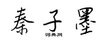 王正良秦子墨行书个性签名怎么写