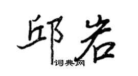 王正良邱岩行书个性签名怎么写