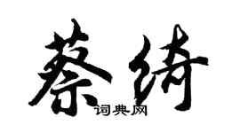胡问遂蔡绮行书个性签名怎么写