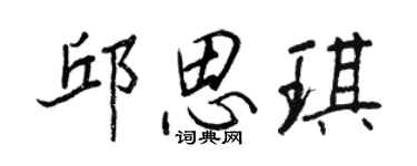 王正良邱思琪行书个性签名怎么写
