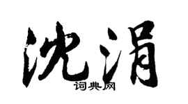 胡问遂沈涓行书个性签名怎么写