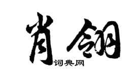 胡问遂肖翎行书个性签名怎么写