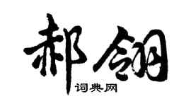 胡问遂郝翎行书个性签名怎么写