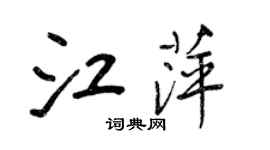 王正良江萍行书个性签名怎么写