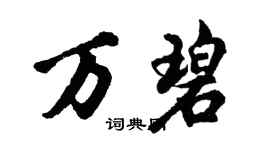 胡问遂万碧行书个性签名怎么写