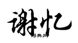 胡问遂谢忆行书个性签名怎么写