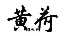 胡问遂黄荷行书个性签名怎么写