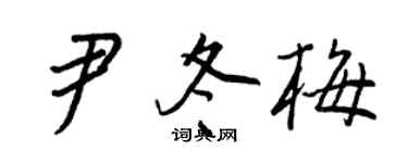 王正良尹冬梅行书个性签名怎么写