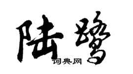 胡问遂陆鹭行书个性签名怎么写