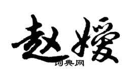 胡问遂赵嫒行书个性签名怎么写