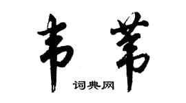 胡问遂韦苇行书个性签名怎么写