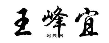 胡问遂王峰宜行书个性签名怎么写