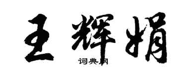 胡问遂王辉娟行书个性签名怎么写