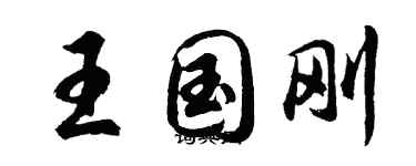 胡问遂王国刚行书个性签名怎么写