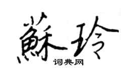 王正良苏玲行书个性签名怎么写