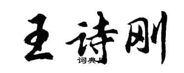 胡问遂王诗刚行书个性签名怎么写