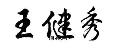 胡问遂王健秀行书个性签名怎么写