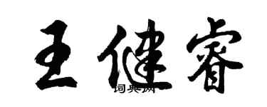胡问遂王健睿行书个性签名怎么写