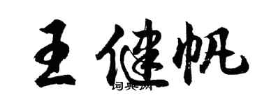 胡问遂王健帆行书个性签名怎么写