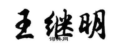胡问遂王继明行书个性签名怎么写
