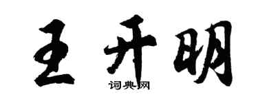 胡问遂王开明行书个性签名怎么写