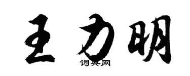 胡问遂王力明行书个性签名怎么写