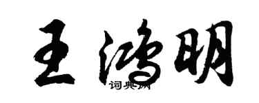 胡问遂王鸿明行书个性签名怎么写