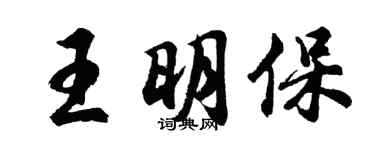 胡问遂王明保行书个性签名怎么写