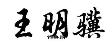 胡问遂王明骥行书个性签名怎么写