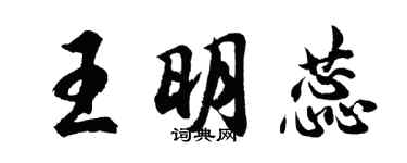 胡问遂王明蕊行书个性签名怎么写