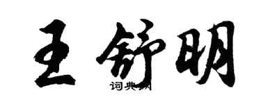 胡问遂王舒明行书个性签名怎么写