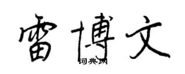 王正良雷博文行书个性签名怎么写