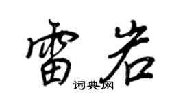 王正良雷岩行书个性签名怎么写