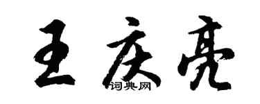 胡问遂王庆亮行书个性签名怎么写