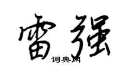 王正良雷强行书个性签名怎么写