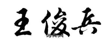 胡问遂王俊兵行书个性签名怎么写