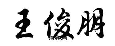 胡问遂王俊朋行书个性签名怎么写