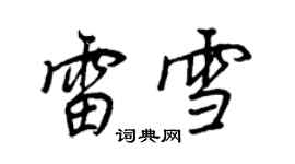 王正良雷雪行书个性签名怎么写