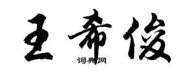 胡问遂王希俊行书个性签名怎么写