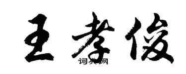 胡问遂王孝俊行书个性签名怎么写