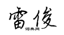 王正良雷俊行书个性签名怎么写