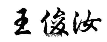 胡问遂王俊汝行书个性签名怎么写