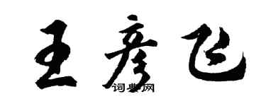 胡问遂王彦飞行书个性签名怎么写