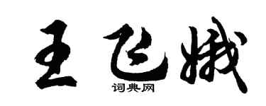 胡问遂王飞娥行书个性签名怎么写