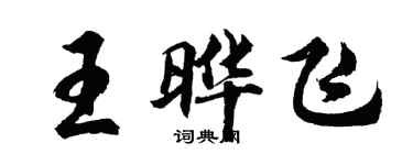 胡问遂王晔飞行书个性签名怎么写