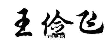 胡问遂王俭飞行书个性签名怎么写