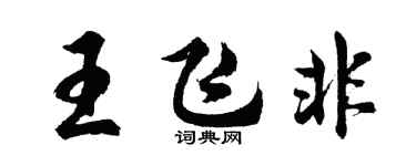胡问遂王飞非行书个性签名怎么写