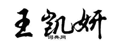 胡问遂王凯妍行书个性签名怎么写